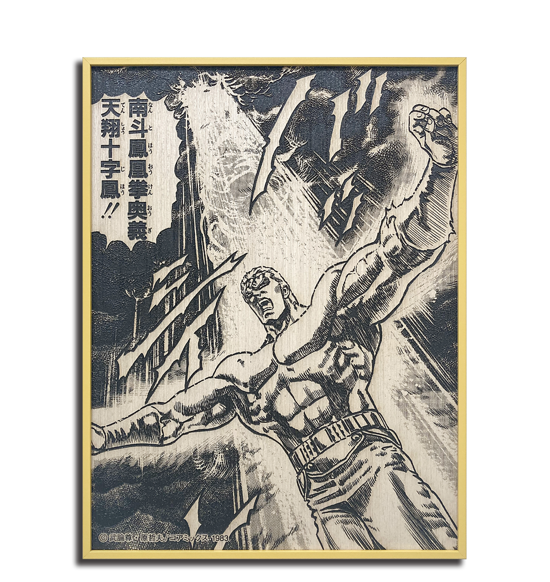 サウザー -天翔十字鳳-