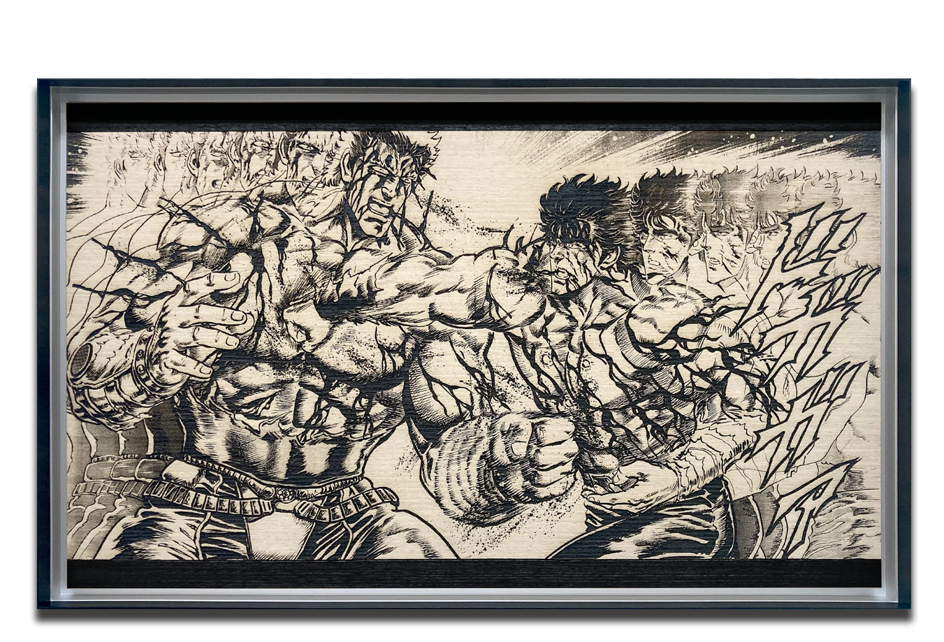 ケンシロウ＆ラオウ -赤子の戦い-