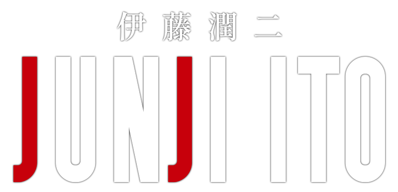 伊藤潤二 JUNJI ITO