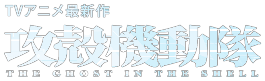 攻殻機動隊 THE GHOST IN THE SHELL