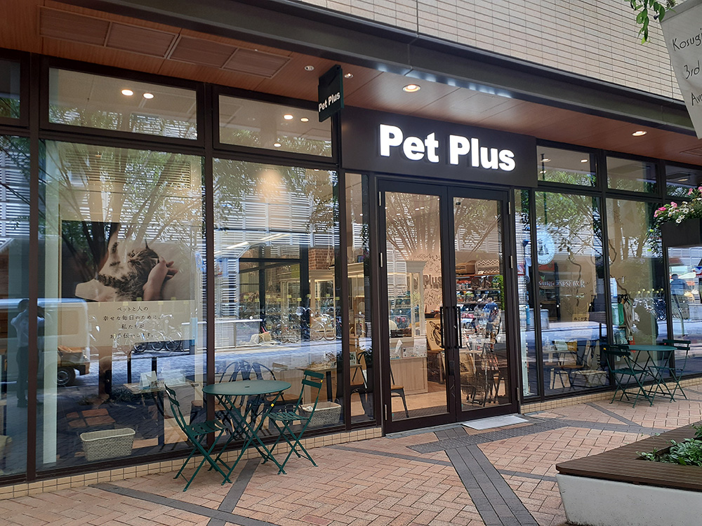 ペットプラス 武蔵小杉店
