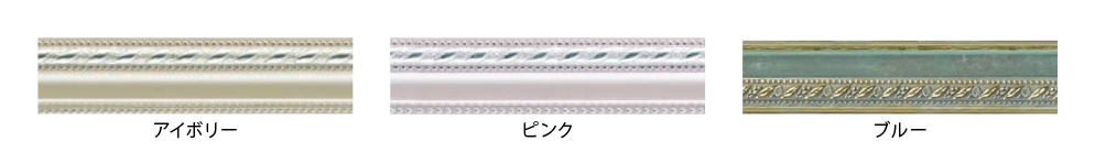 アイボリー・ピンク・ブルー