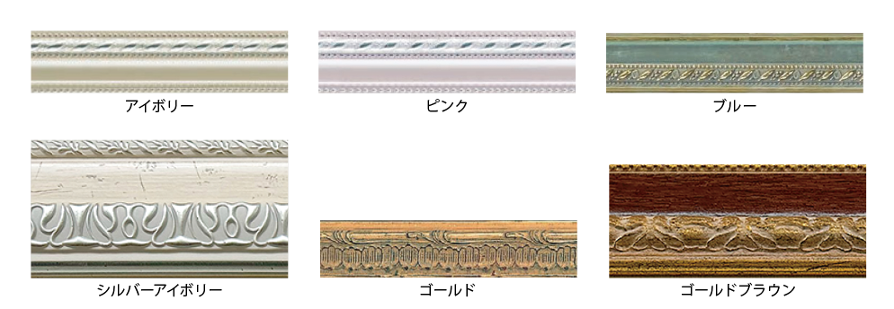 アイボリー・ピンク・ブルー・シルバーアイボリー・ゴールド・ゴールドブラウン