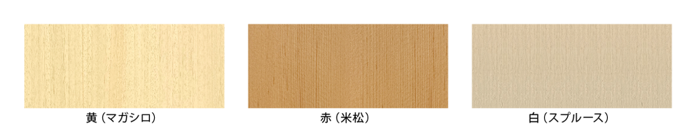マガシロ（黄）・米松（赤）・スプルース（白）
